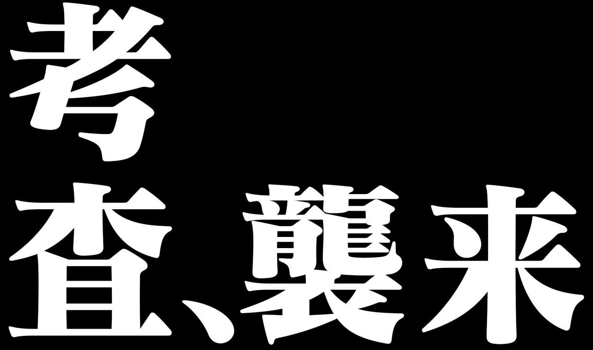 エヴァンゲリオンの文字を使った様々なことをします 簡単な内容であれば即日提供出来ます