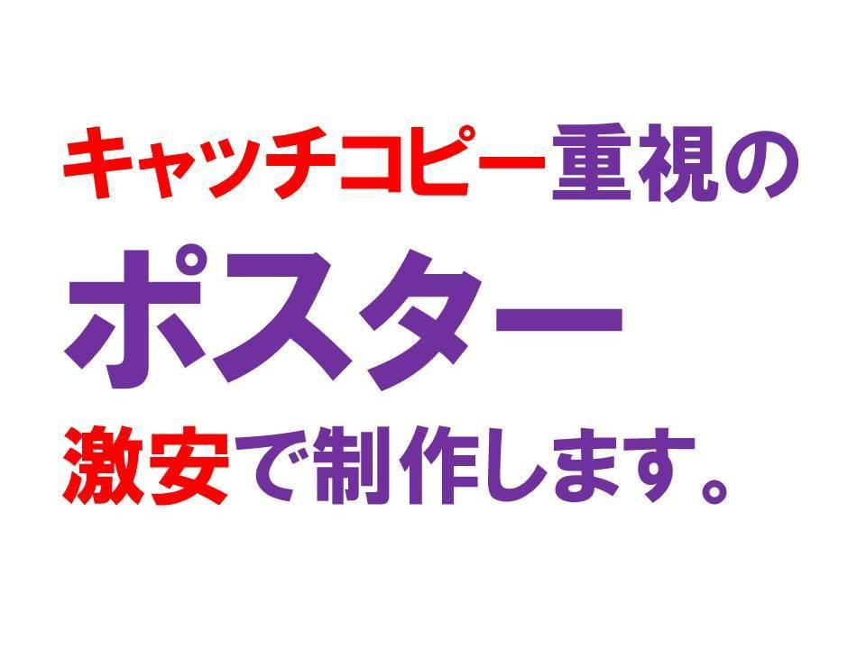 ポスターをプロのクリエイターが激安で作ります 先着2名様は、開店記念価格¥100,000-で受注します