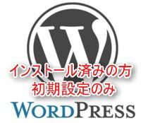 WordPressの面倒な初期設定代行します 既にインストール済みで初期設定のみ希望の方はこちら