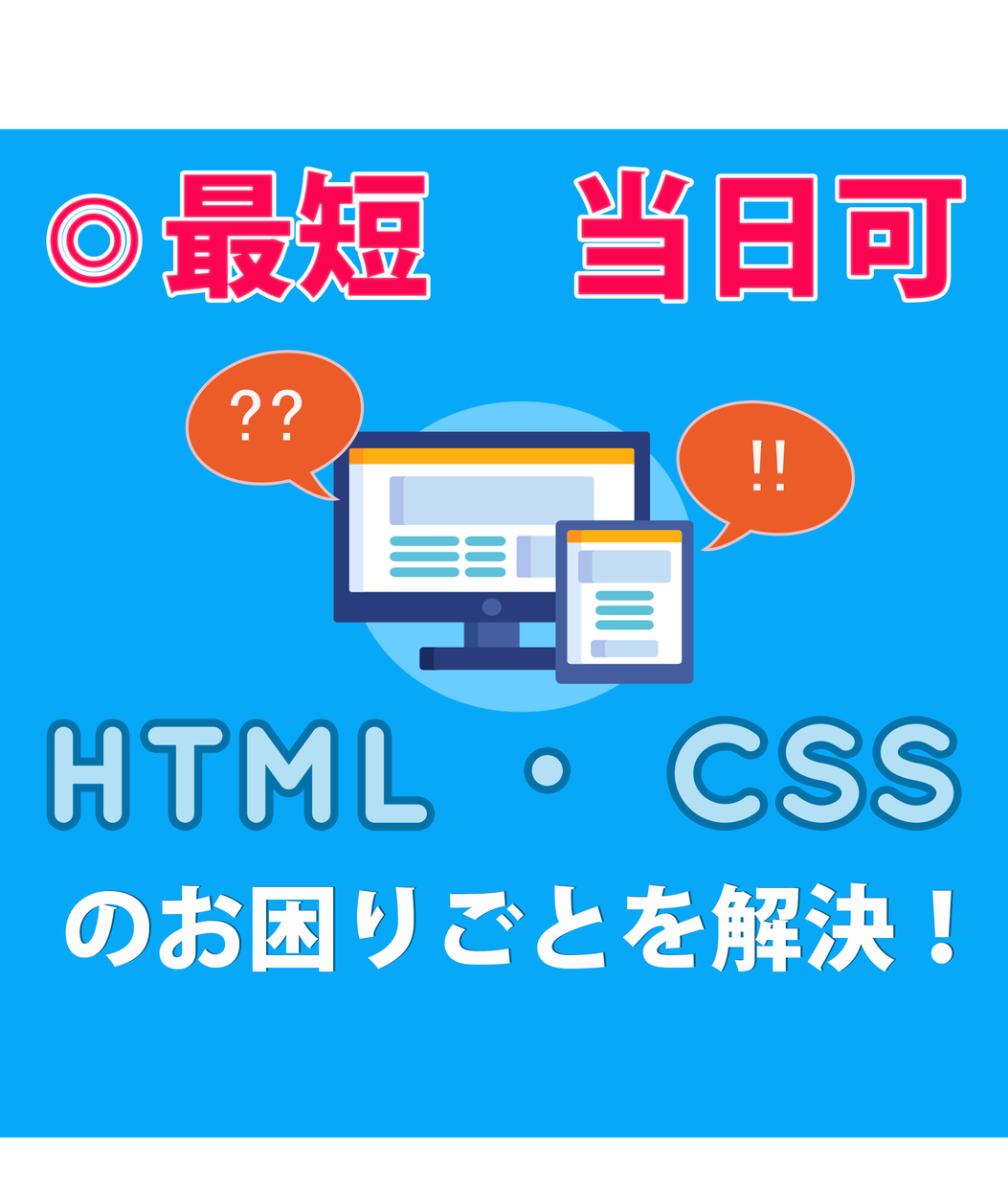 最短当日対応可能!html・cssを編集します HTML・CSS・JS・WordPress・PHP等幅広く可