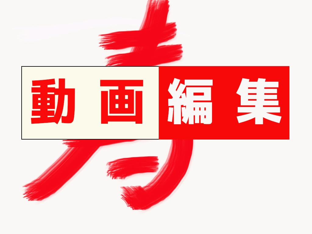 YouTube向け動画編集やります 迅速に丁寧に。人気になるお手伝いを全力でサポートいたします。