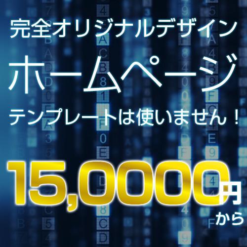 ホームページ完全オリジナルデザインで制作いたします テンプレートじゃない!完全オリジナルデザインのホームページ!