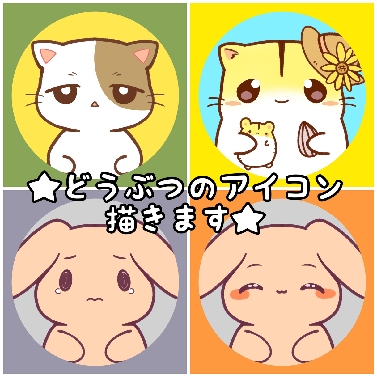 シンプルでゆるいデフォルメの動物アイコン描きます 修正回数は無制限 納得いくまで無償で手直しいたします アイコン作成 ココナラ