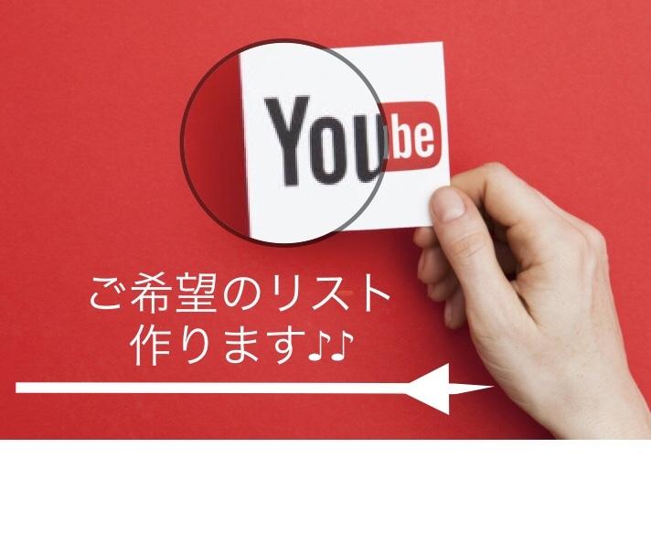 500円〜YouTubeのチャンネルリスト作ります 【自由】お好きな検索条件にヒットしたユーチューバーリスト作り