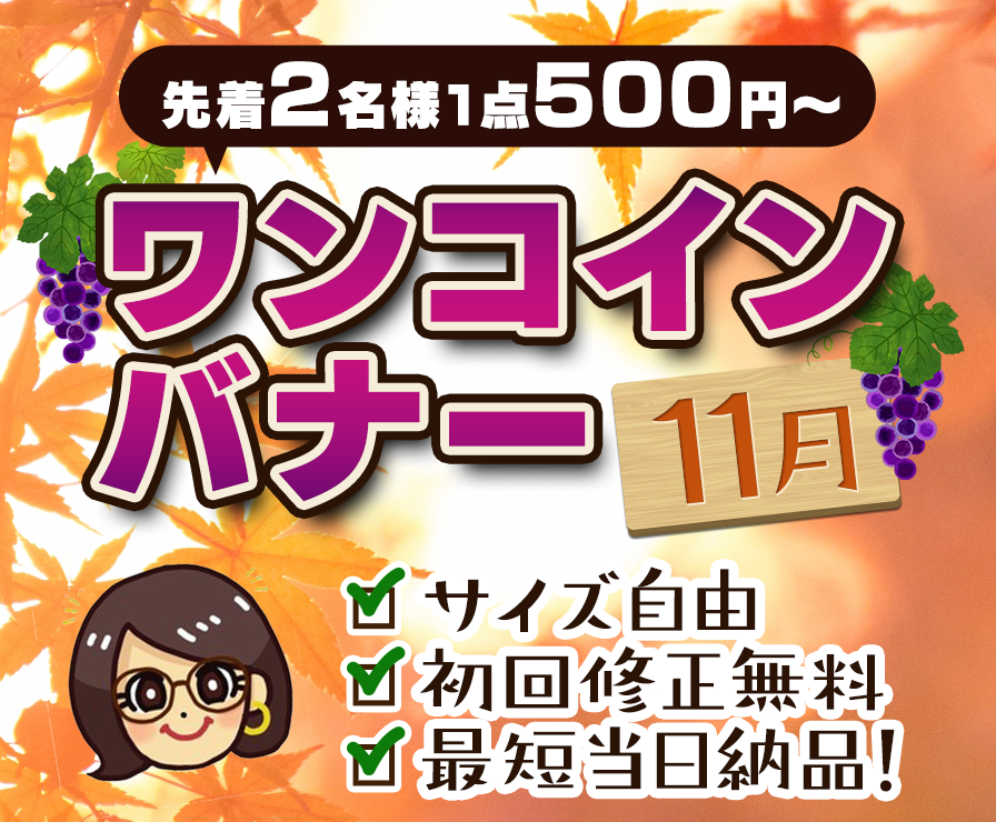 11月限定!先着2名様にバナー作成します デザイナー歴10年以上!高品質バナーを超低価格で!
