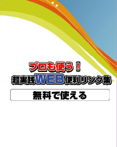 無料で使えるWEBの便利サービスですます 無料でもここまでできるWEBのすごいサービス