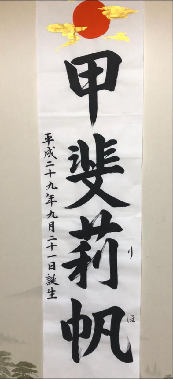 お子さまが生まれた記念に命名書を書かせて頂きます お祝い事や記念日、贈り物にも。