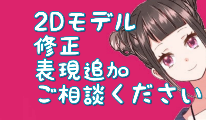Vtuberや配信者の方の2Dモデル修正します Facering対応モデリング済みLive2D修正・追加