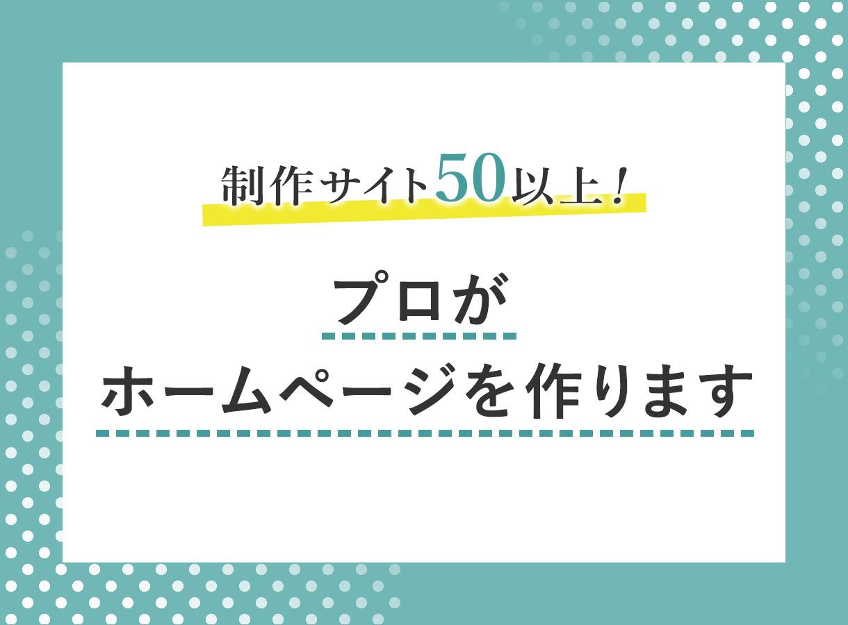 制作サイト50以上!プロがホームページを作ります 集客にもデザインにもこだわりたい方へ
