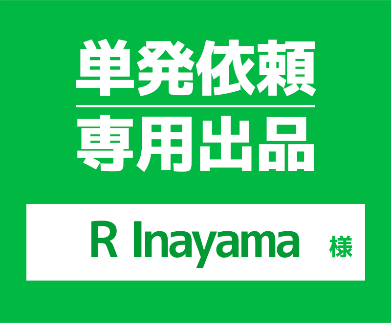 R Inayama 様用の窓口になります 他の方はご購入なさらないで下さい