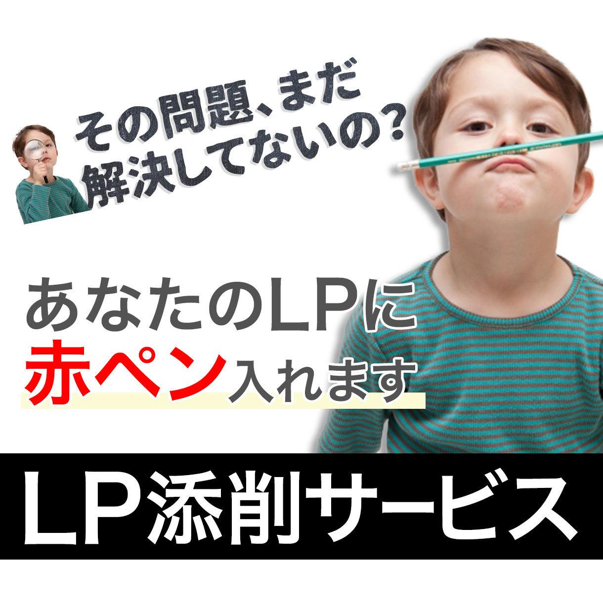 あなたのLPを添削いたします せっかくLPを作ったのに「成果が出ない」とお悩みの方へ