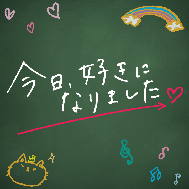 今日好きになりましたを録画してくれる方募集します 今日好きになりました リスナーさん今日好き