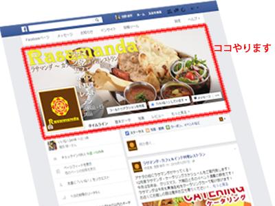 期間限定!Facebookのカバー画像デザイン承ります