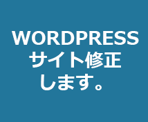 WORDPRESSサイト修正します。