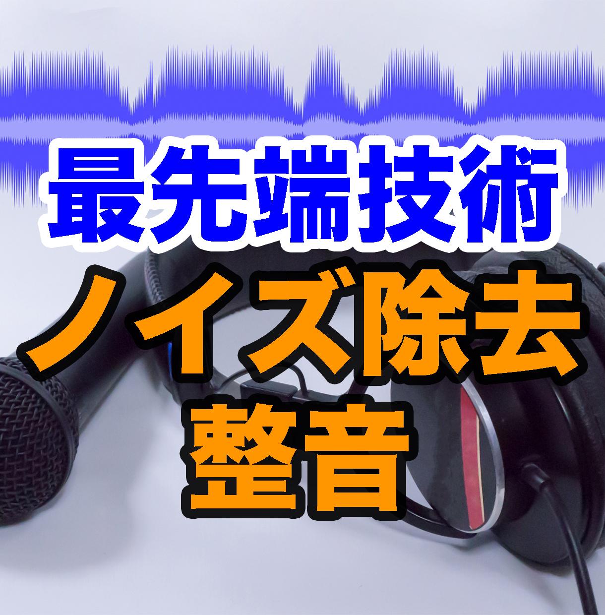 最先端ノイズ除去ソフトによる加工 修正致します 完全プロ仕様のノイズ除去技術 まずはご相談ください 音声の編集 加工 ココナラ