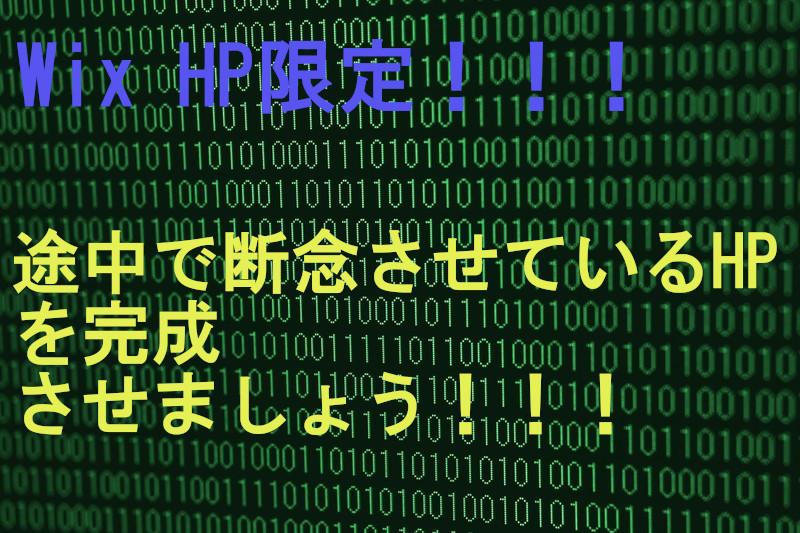 WixHPカスタマイズ・相談請負ます Wixで作成されたHPのカスタマイズなど