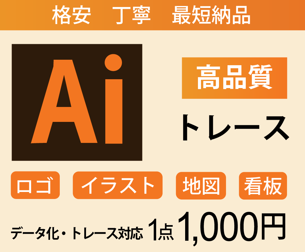 10名様限定！1,000円でトレースします イラストレータによる丁寧なトレース、迅速な納品 イメージ1