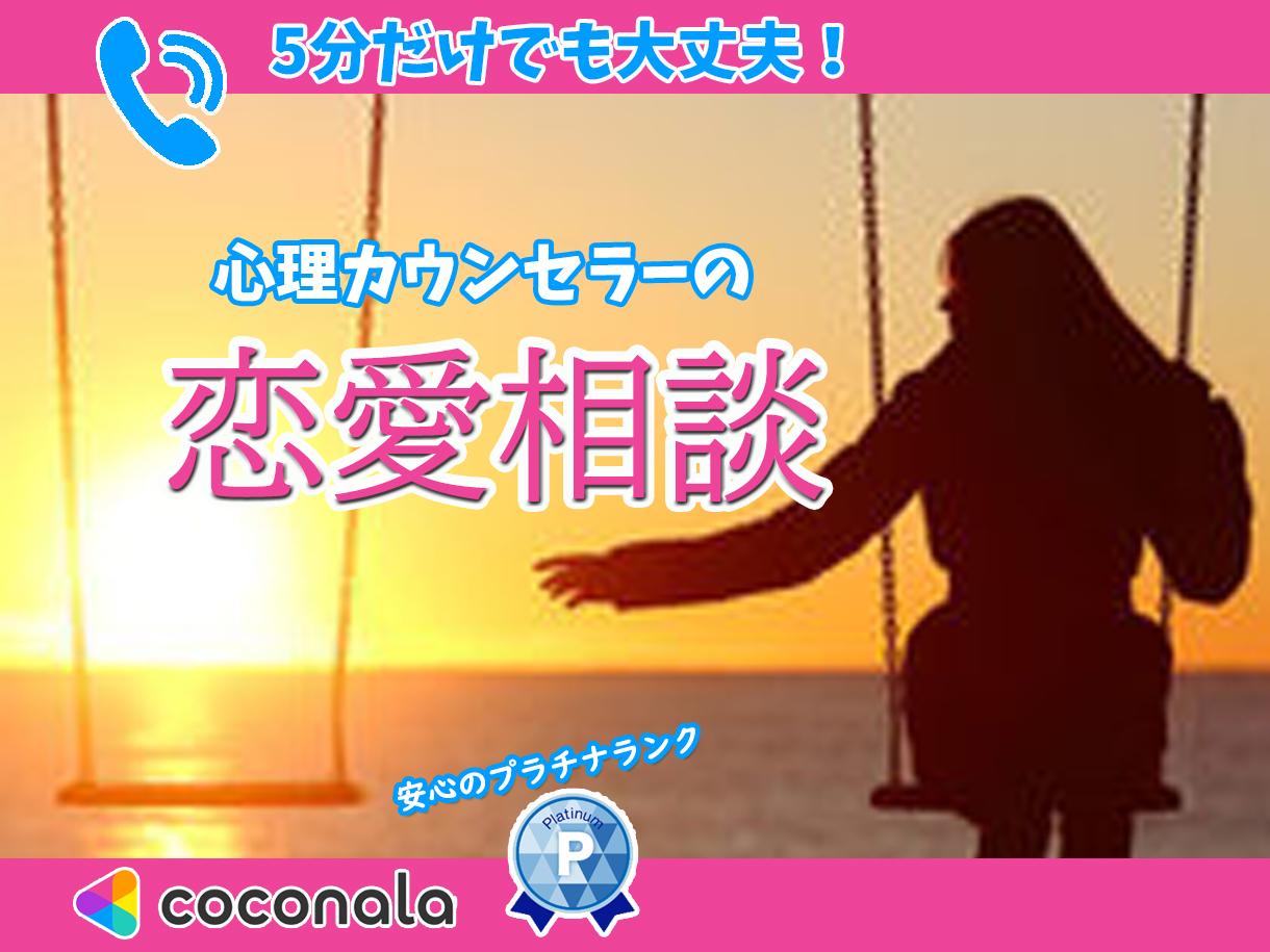 心理カウンセラー★があなたの恋愛相談にのります 相手の気持ちがわからない、不倫、片思い、不安、何でも聴きます 恋愛相談・アドバイス ココナラ