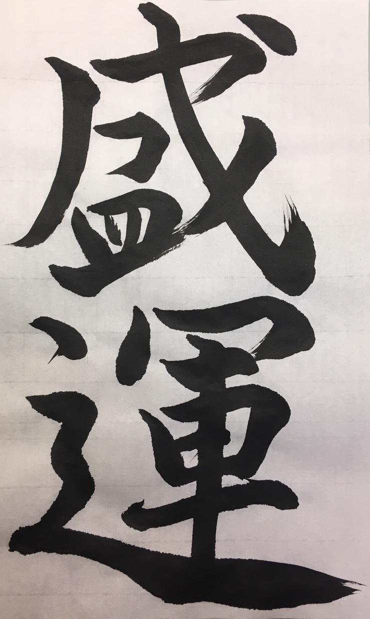 書道のことなら何でもやります お手本からロゴ制作まで幅広く受け付けます。