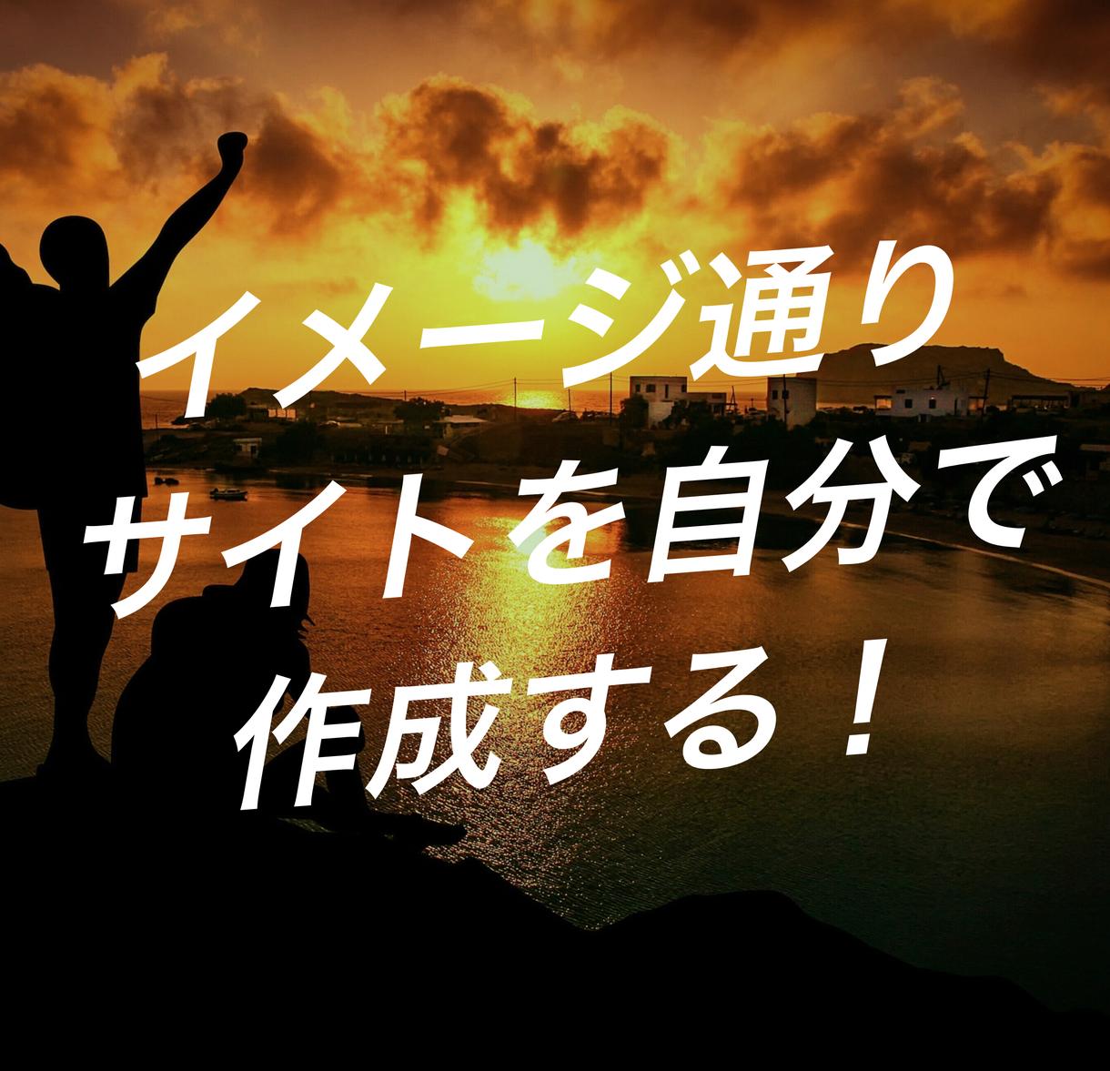 イメージ通りのサイトが自分で作れるようになります サイト作成初心者、プログラムコードを見たら嫌気が差す方必見!