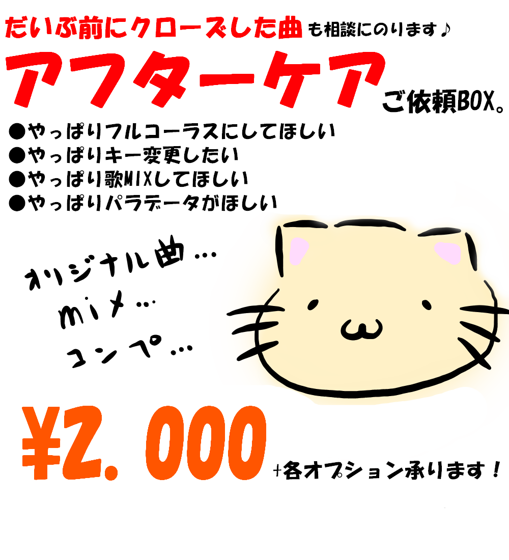 依頼した曲の【アフターケア】をいたします だいぶ前にクローズした曲を再調整したい…そんな貴方向け♪