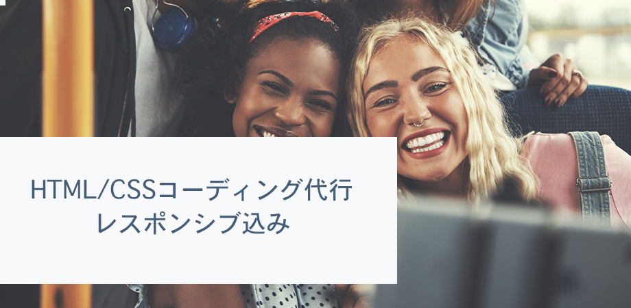 HTML/CSSコーディングします デザイン知識のあるwebデザイナーがコーディングします