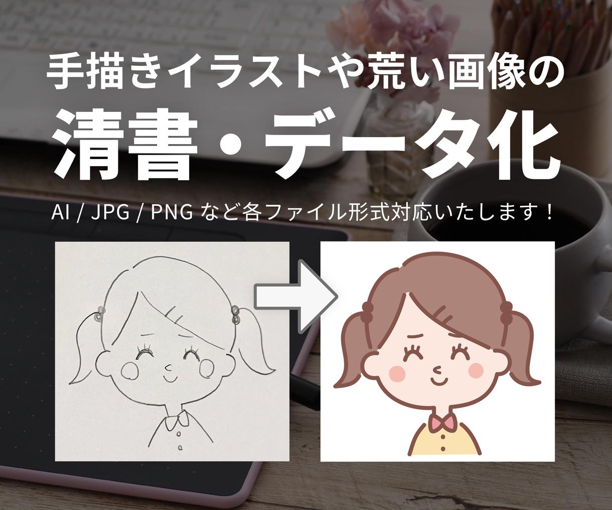 手描きイラストや荒い画像を清書 データ化します 今トレンドのシンプルなイラスト素材風のテイストが得意です デザインデータ修正 変換 ココナラ 手描きイラストや荒い画像を清書 データ化します 今トレンドのシンプルなイラスト素材風のテイストが得意です デザインデータ修正 変換 ココナラ
