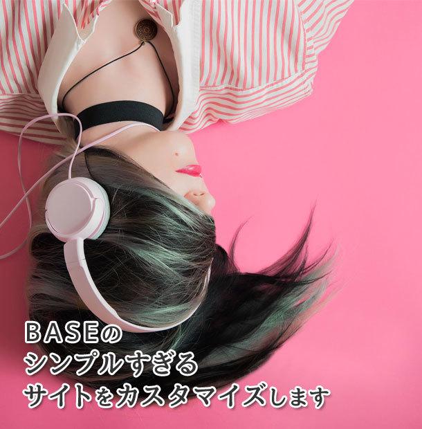 BASEのシンプルすぎるサイトをカスタマイズします メイン画像やスライドショーを設置して商品をアピール!