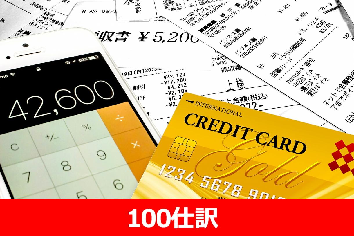 法人 個人どちらもok 会計 仕訳 入力いたします 経理処理の時間が取れない個人事業主 小規模法人の方へ 経理 管理 事務サポート 代行 ココナラ