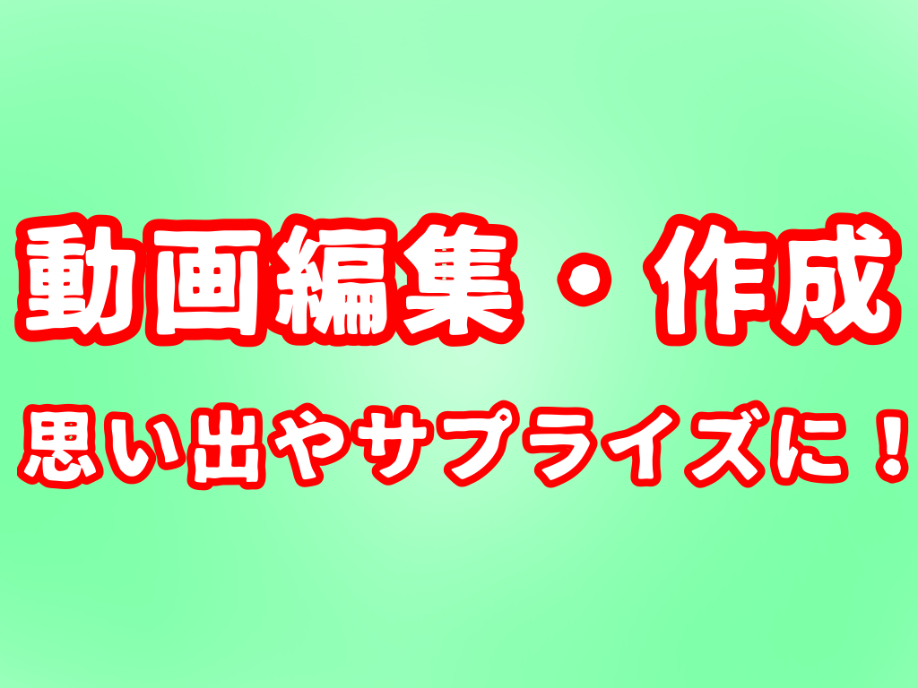 スマホ用動画作成します ちょっとした思い出,サプライズ用などに
