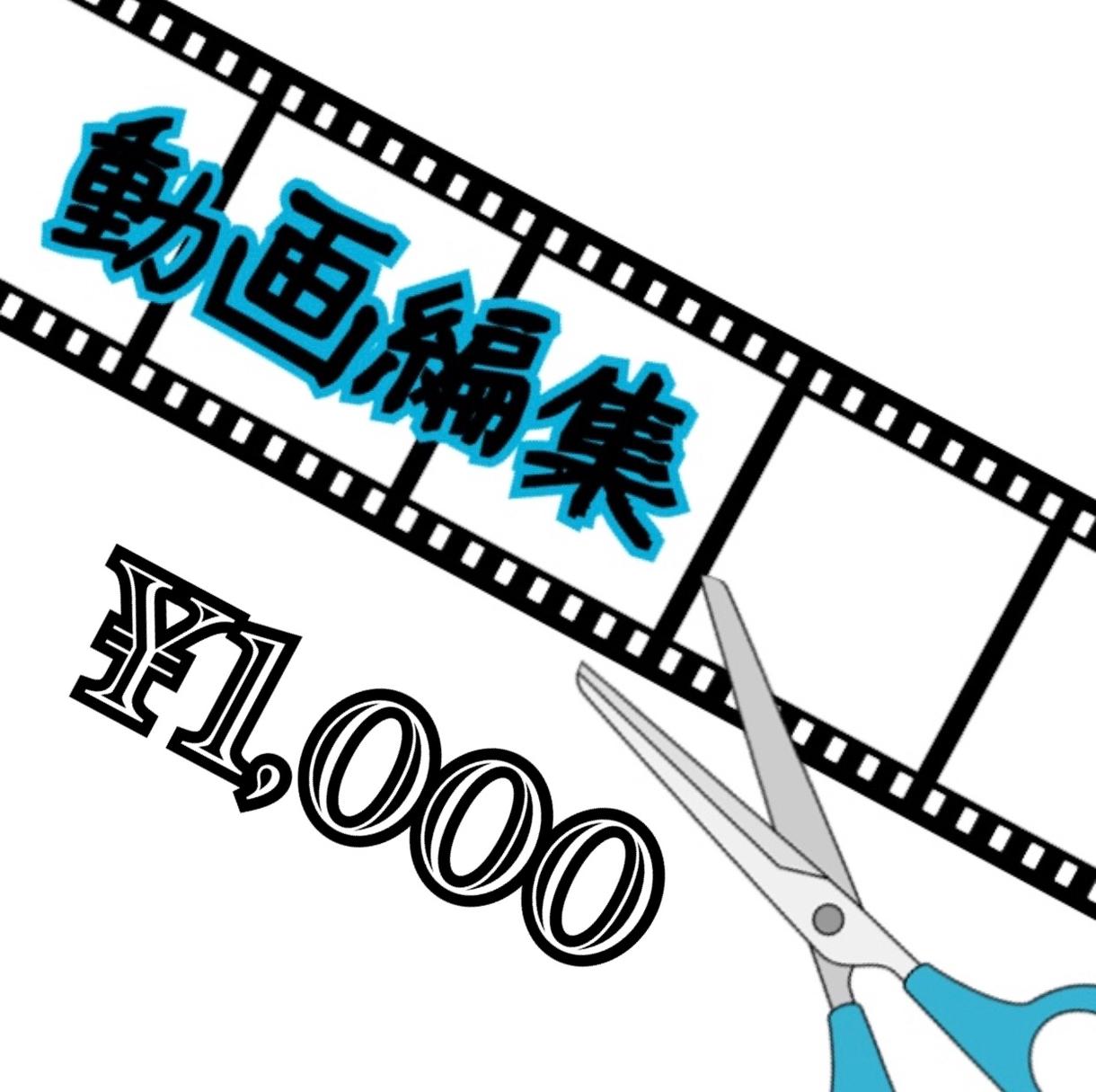 動画編集お手伝いします 編集ができない。アプリでは満足できない。そんな方にオススメ