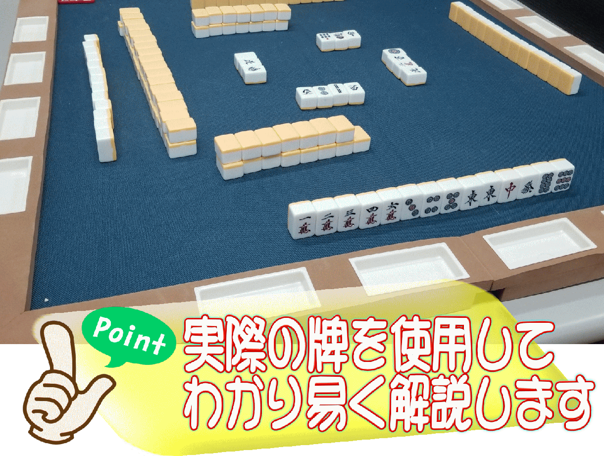 麻雀　最初の基礎から役作り・点数計算等教えます 【牌譜検討・牌効率・押し引き判断など希望の講習致します】 イメージ1