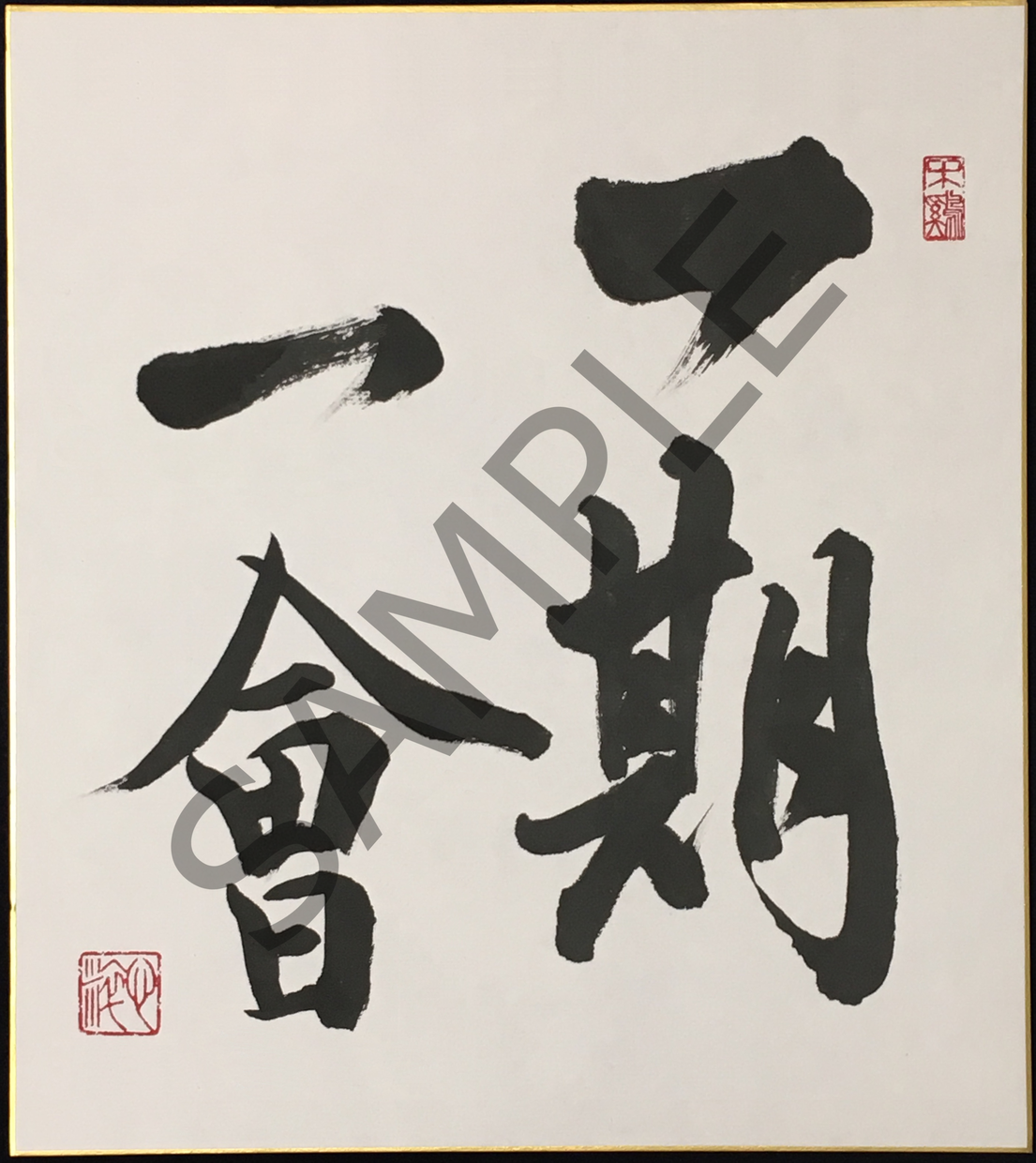 書家が 色紙にお好きな文字 書きます インテリア書作品、大切な方へのプレゼントにいかがですか?