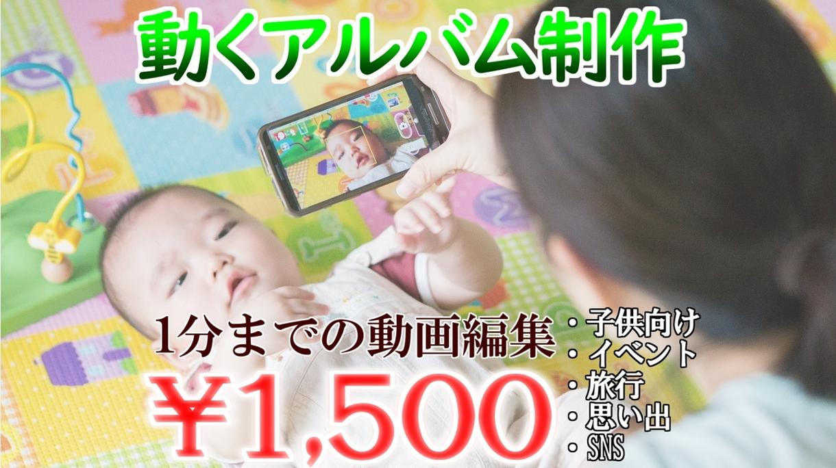 お子様のショート動画の作成・編集代行します リアルな思い出になるように見やすくカットBGM等編集します