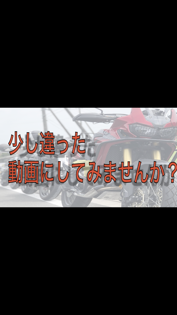 ステキなバイク動画の、オープニング作ります オープニング動画を入れて、バイク動画をカッコ良くしよう!