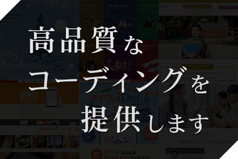 Webサイトのページコーディングを提供します クオリティーの高いコーディングを提供!