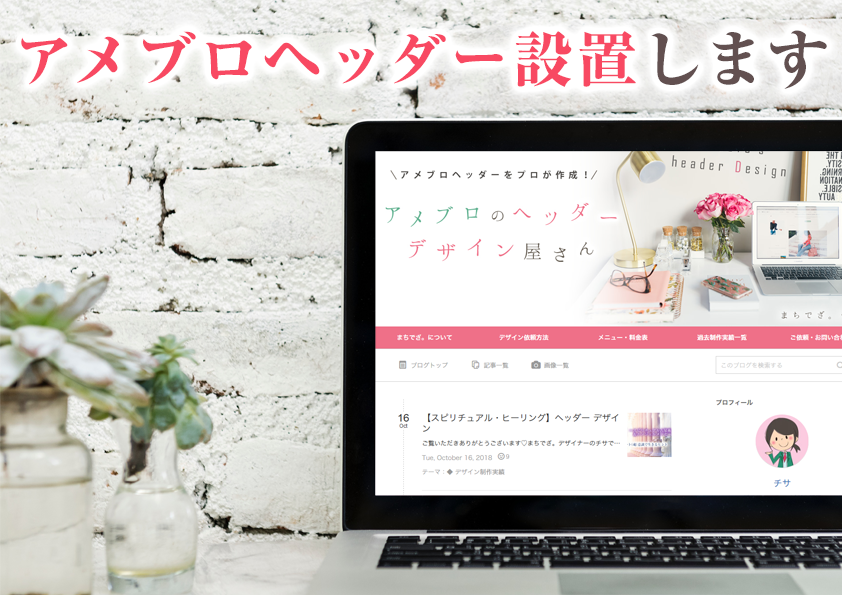 アメブロのヘッダーを設置します 面倒&わからない方おまかせください!アメブロのヘッダー設置