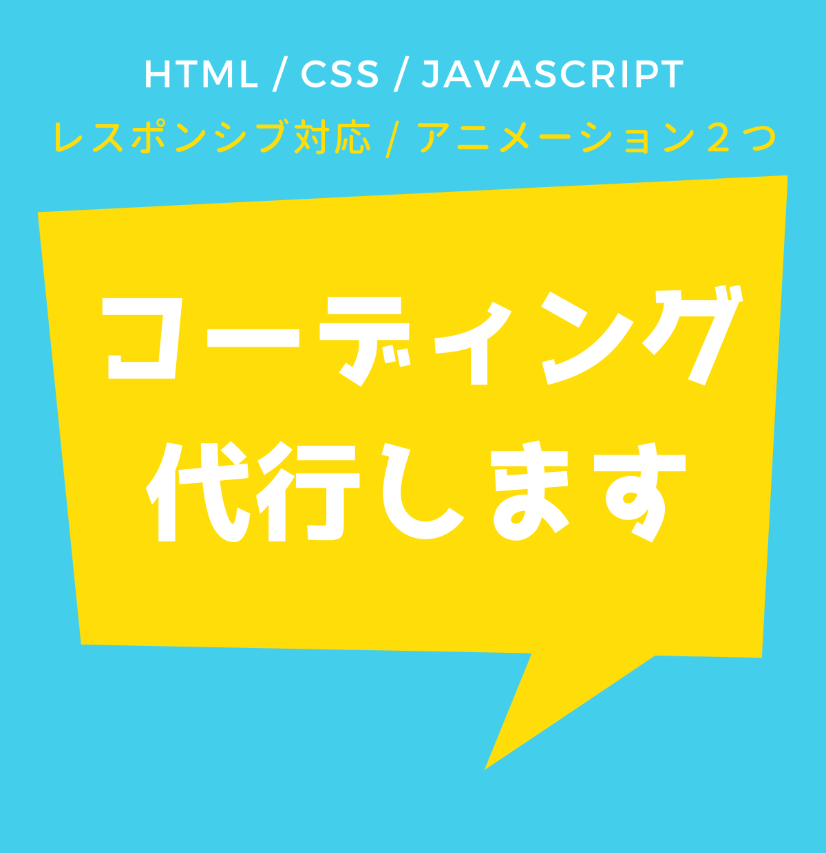 WEBサイト・HPのコーディング代行いたします レスポンシブ・アニメーションもコミコミで対応します!