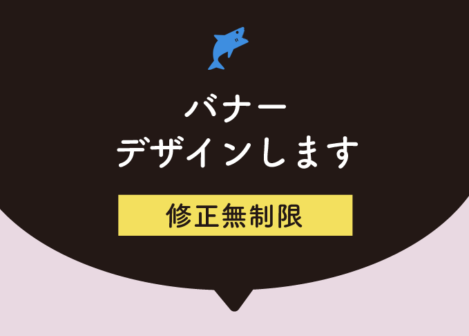 オリジナルバナー作ります 修正無制限!ただいまお試し価格で出品中!
