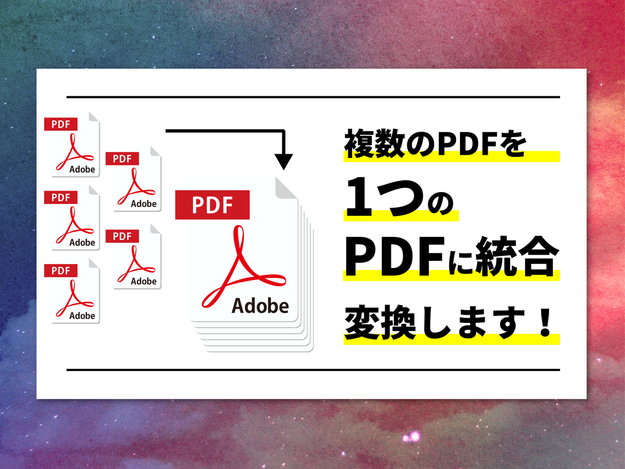 PDFを統合!!複数PDFを1データに統合します PDFを1ファイルにまとめます!