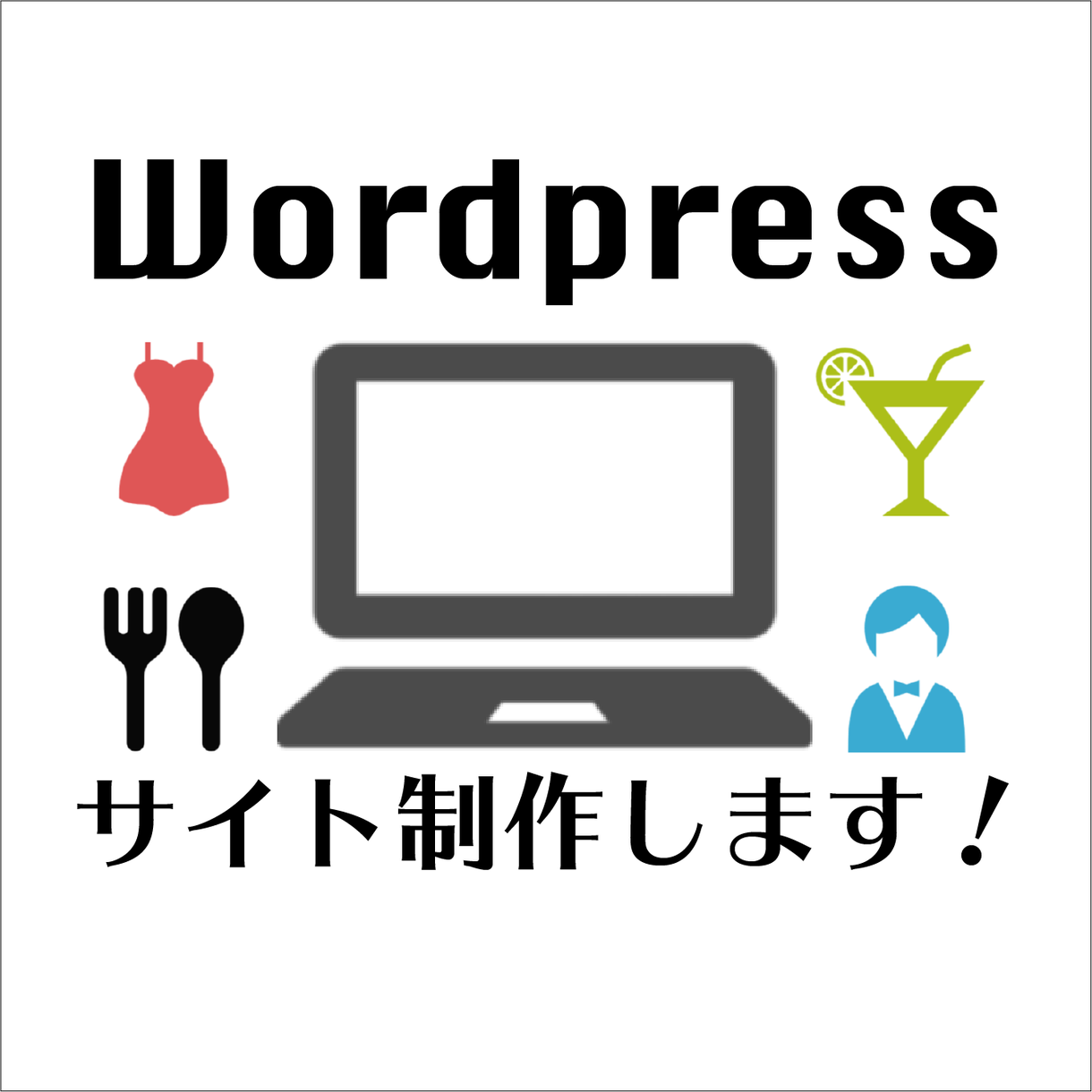 Wordpressでお店や個人のサイトを制作します ご自身で運用できて安心のサイトを作ります★