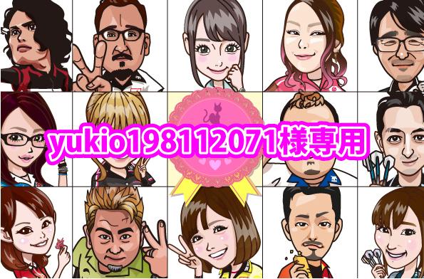 オーダー専用ページとなります 【yukio198112071】様専用
