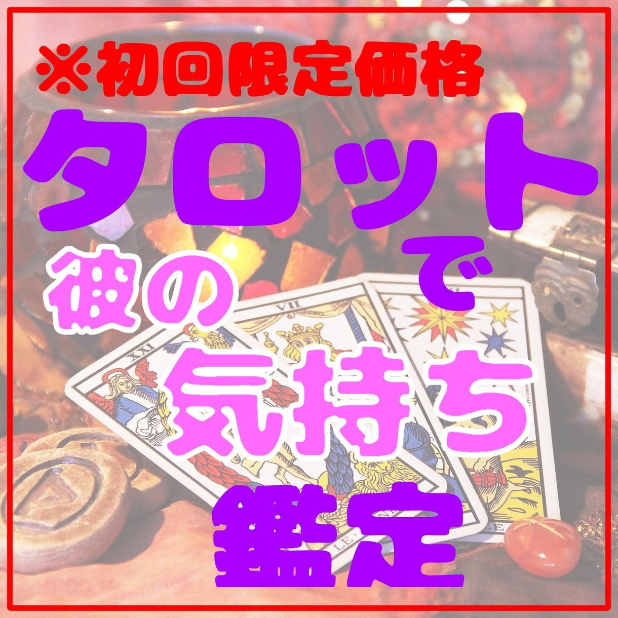 初回価格お相手の気持ちをタロットでサクサク占います お相手の気持ちや未来を知ってより良いものに! 恋愛 ココナラ 初回価格お相手の気持ちをタロットでサクサク占います お相手の気持ちや未来を知ってより良いものに! 恋愛 ココナラ