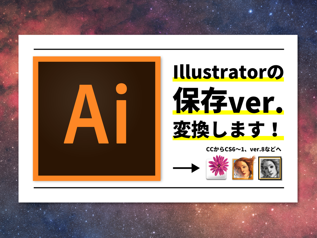 Illustratorデータのver.を変換します お手元のIllustratorで上位ver.が開けない方に!