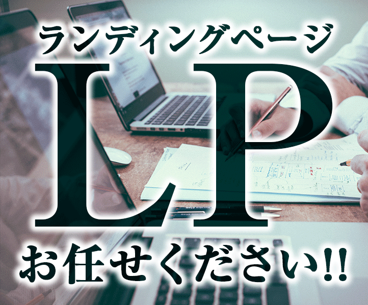 プロのデザイナーが破格でLPデザインします ランディングページのデザイン&制作ならお任せください☆