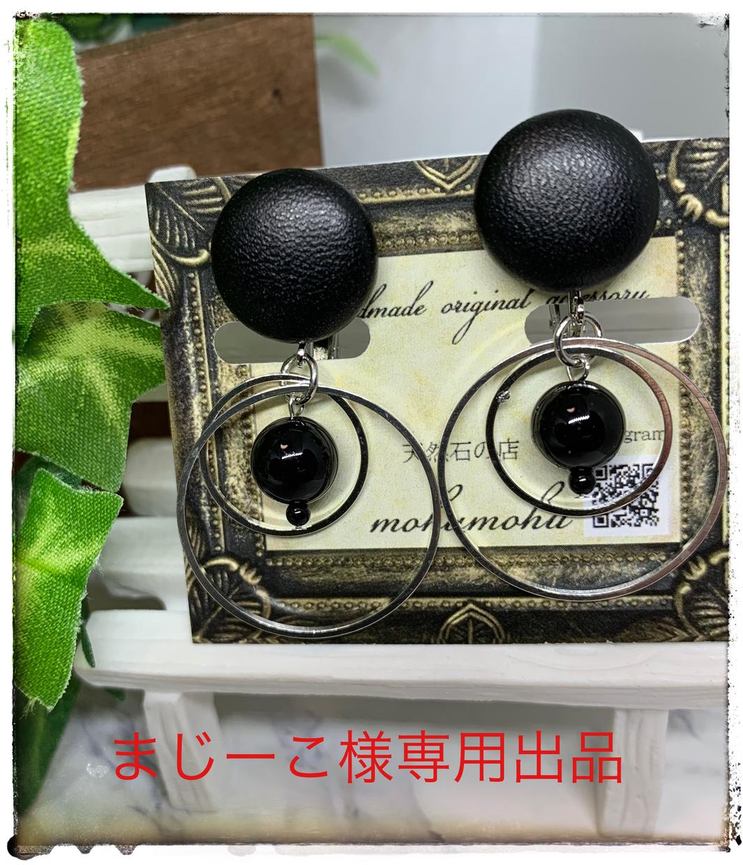 まじーこ様専用 天然石でアクセサリーをお作りします 専用出品につき、他の方のご購入はお控え下さい