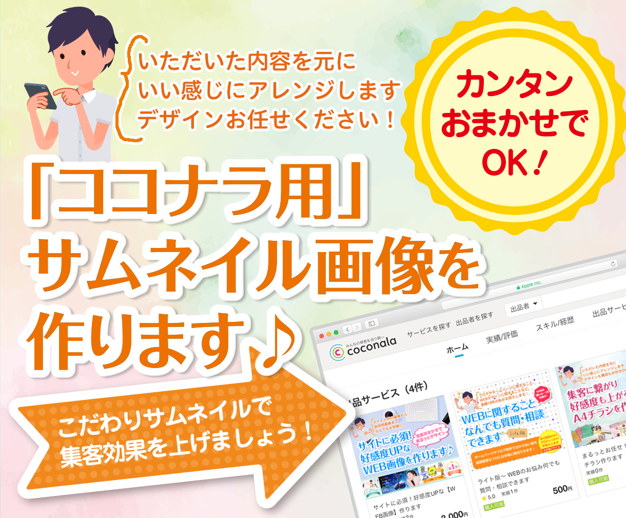 ココナラ用サムネイル画像を作ります ココナラでの集客に欠かせない「サムネイル画像」を作ります