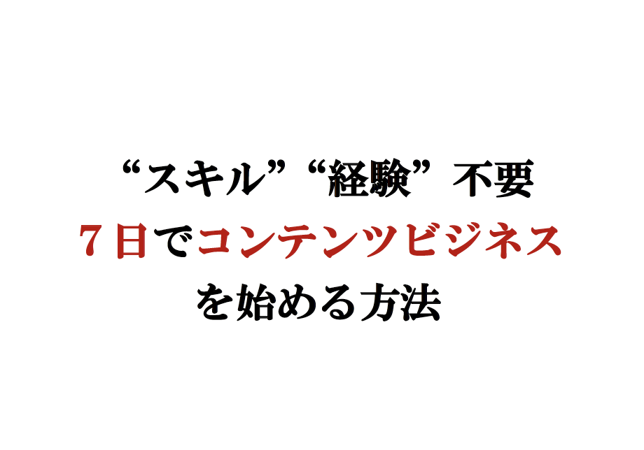 7日でコンテンツビジネスを始める方法を解説します アイデア コンテンツ作成 販売方法まで網羅 その他 Webマーケティング 集客 ココナラ