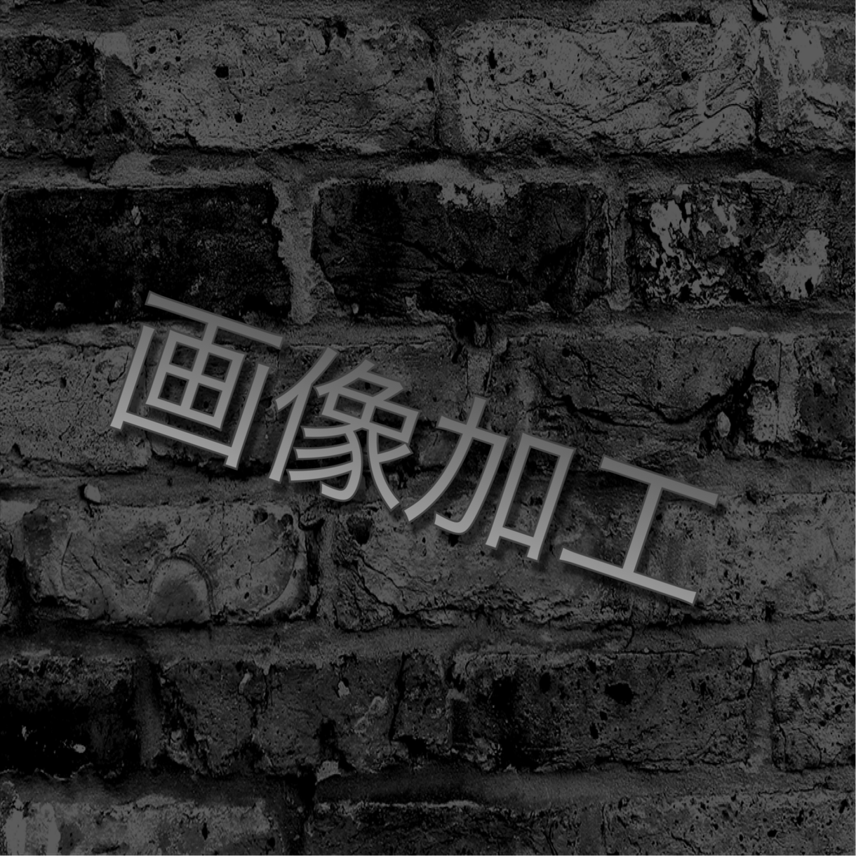 ご要望通り画像加工します アイコンに使いたい方時間がない方