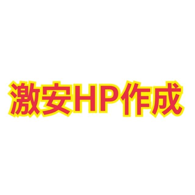 激安でホームページの制作・管理やります とりあえず簡単なHPや自分のサイトが欲しい方